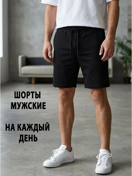 Шорты мужские для спорта и дома универсальные хлопок