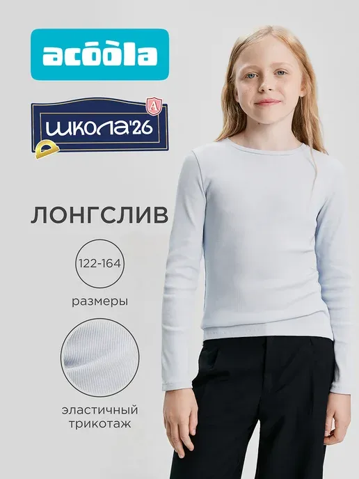 Лонгслив тонкий школьный в рубчик
