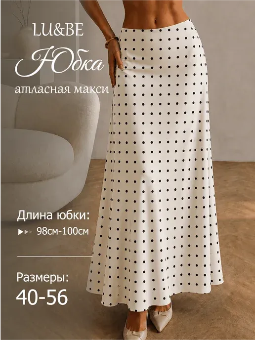 Юбка атласная макси в горох
