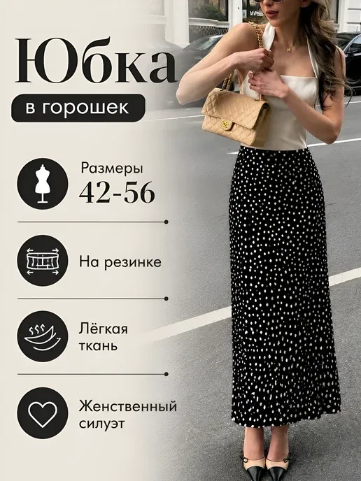 Макси юбка в горошек