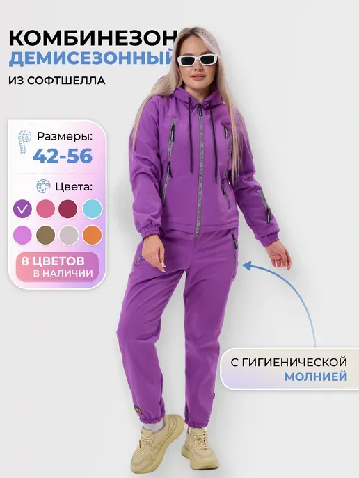 Комбинезон демисезонный из софтшелла с гигиенической молнией
