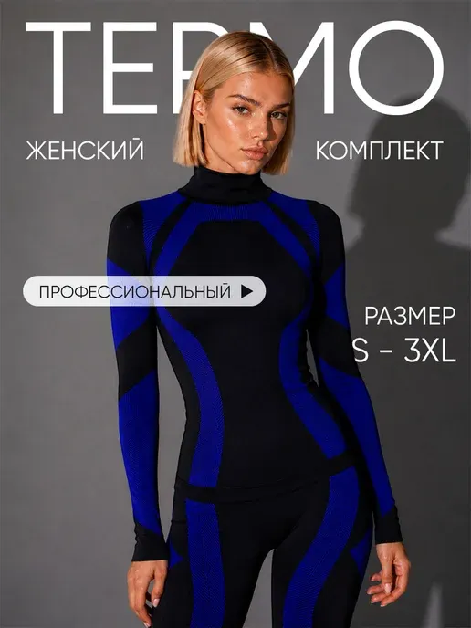 Термобелье комплект спортивное горнолыжное