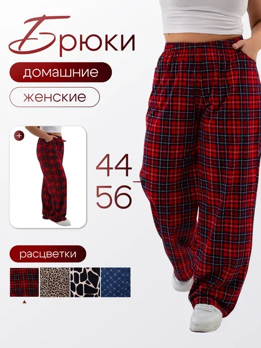 Домашние брюки пижамные