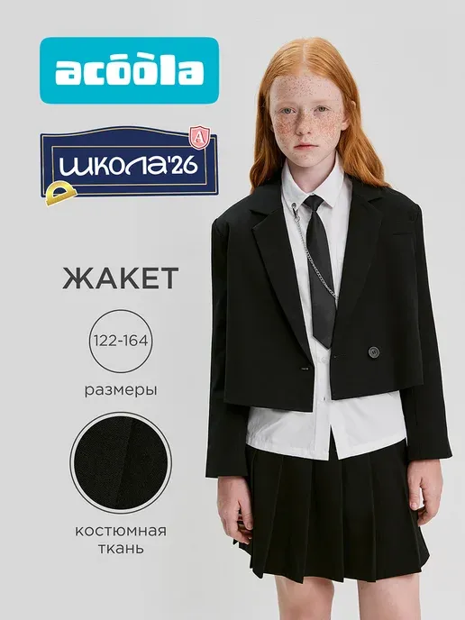 Жакет школьный укороченный