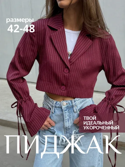 Пиджак укороченный оверсайз