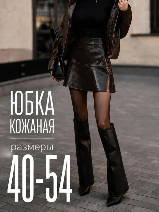 Кожаная юбка мини из эко кожи А-силуэт