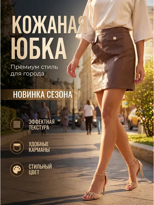 Юбка кожаная мини прямая