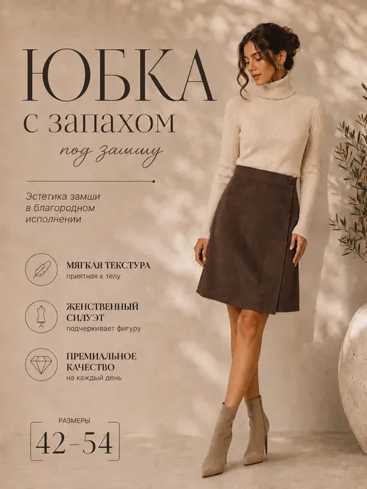 Юбка с запахом замшевая офисная школьная