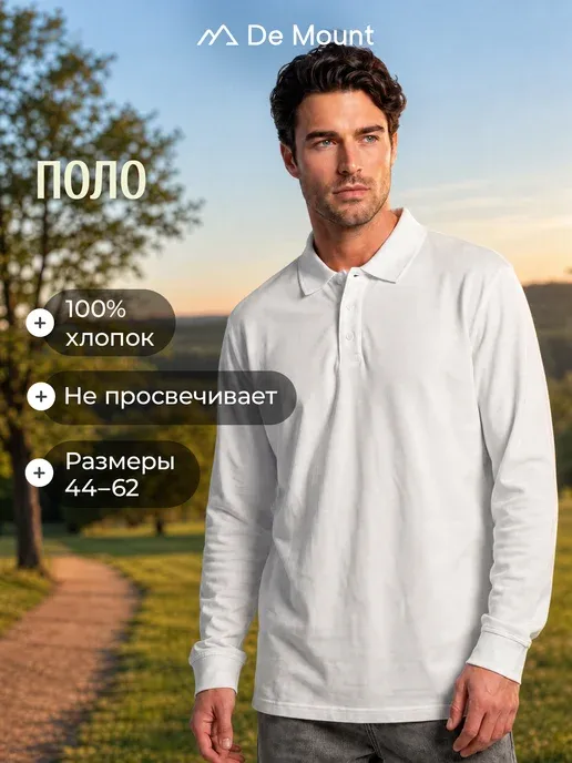 Поло с длинным рукавом мужское