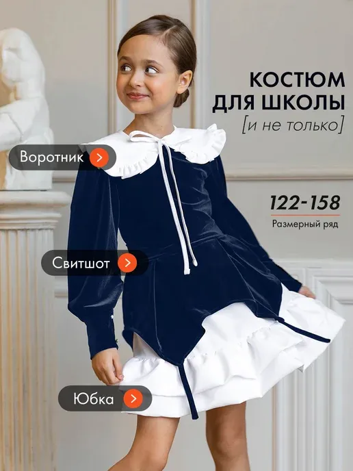 Костюм школьный форма на 1 сентября с воротником