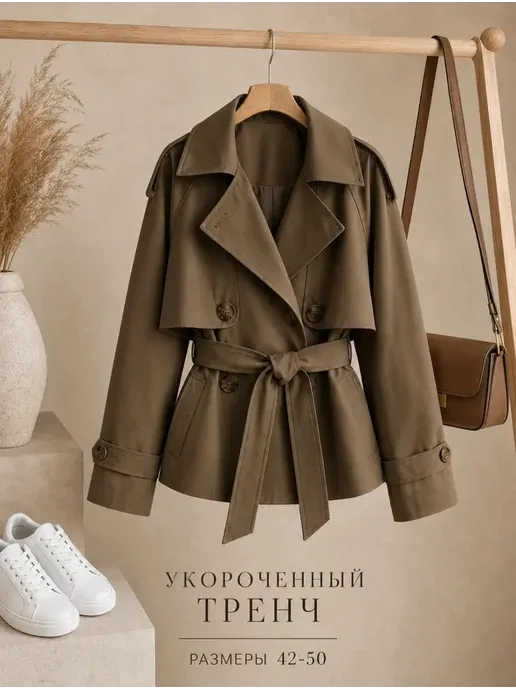Тренч короткий оверсайз с поясом на весну, лето