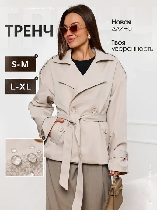 Тренч короткий с поясом укороченный тренчкот