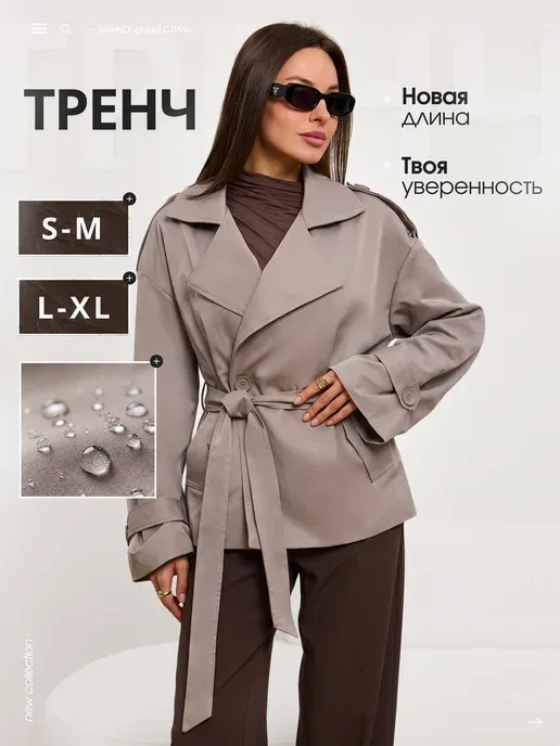Тренч короткий с поясом укороченный тренчкот
