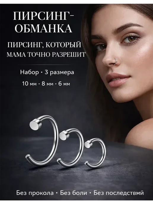 Пирсинг обманка на нос губы и ухо на магните септум