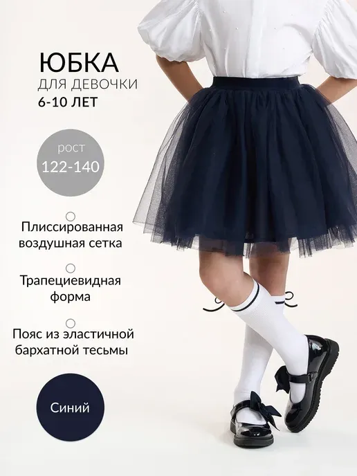 Юбка для девочки из сетки синяя