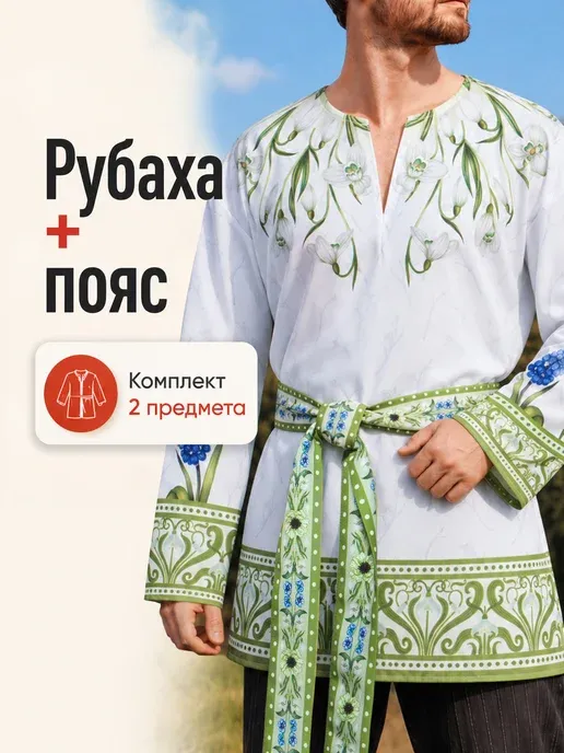 Косоворотка мужская с поясом рубаха в славянском стиле