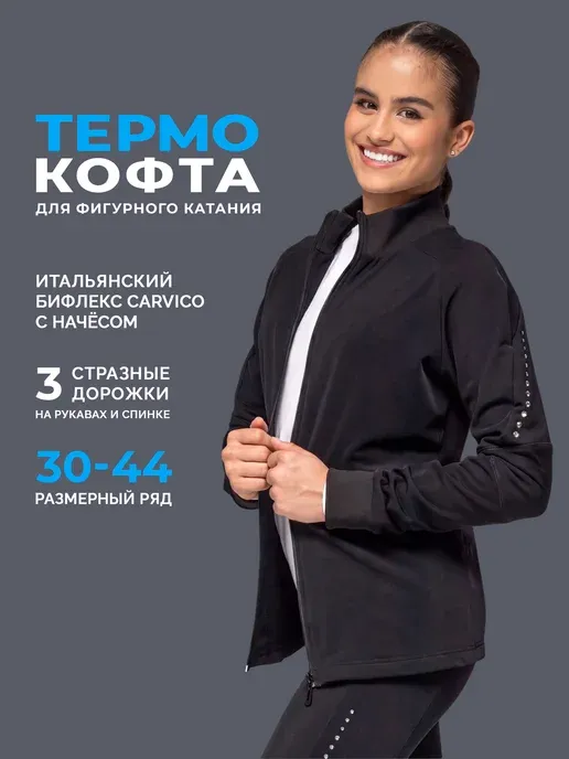 Термокофта для фигурного катания спортивная кофта на молнии