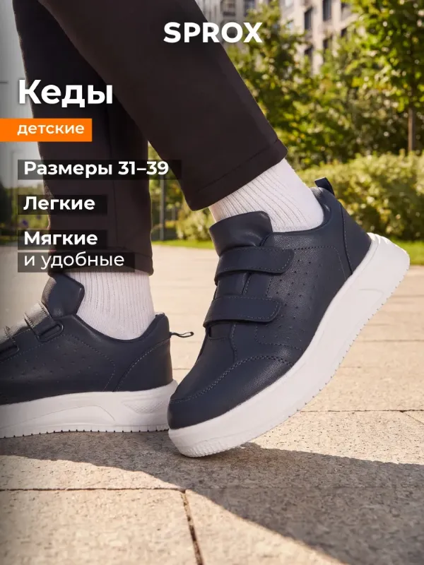 Кеды SPROX