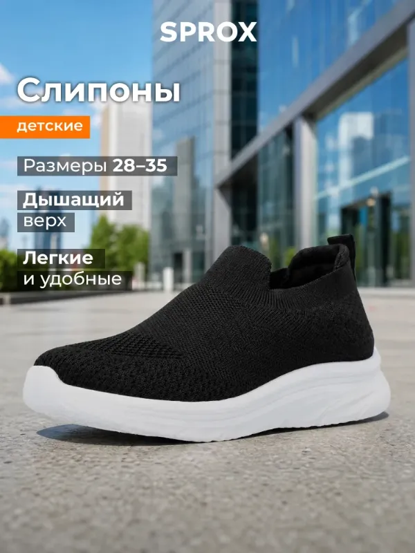 Слипоны SPROX