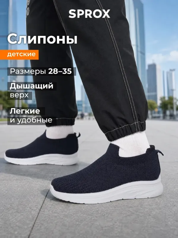 Слипоны SPROX