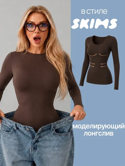 Лонгслив облегающий приталенный утягивающий скимс skims