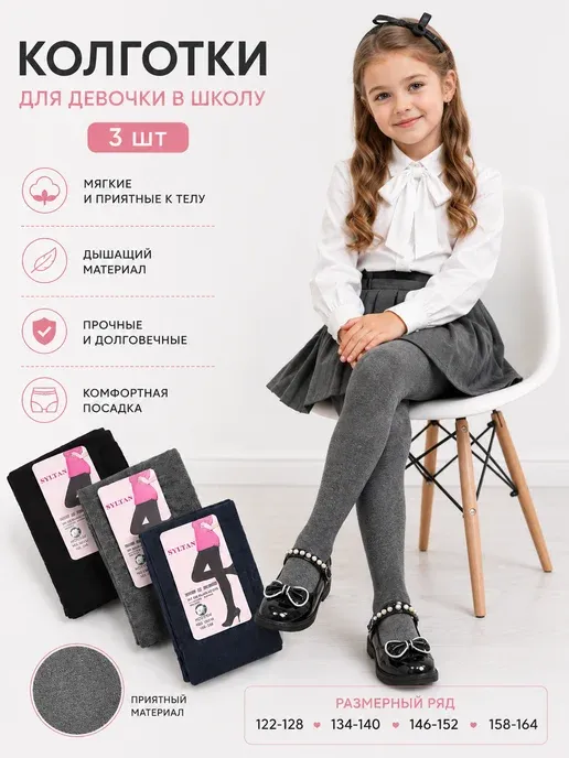 колготки для девочки школьные однотонные набор