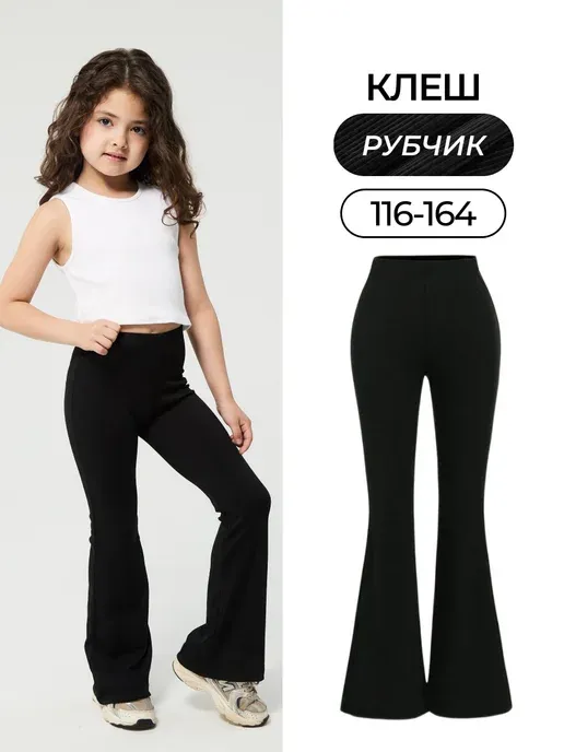 леггинсы рубчик клёш