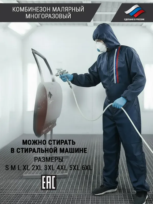 Комбинезон малярный многоразовый с капюшоном "Автомаляр", размер M (48)