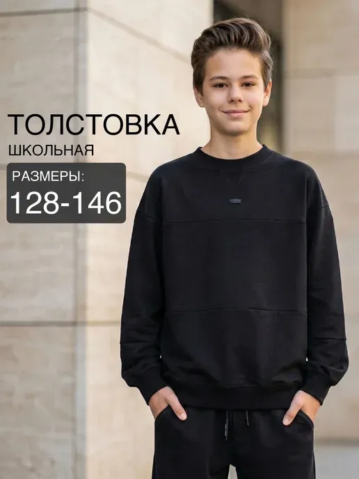 Свитшот для мальчика детский трикотажный школьный оверсайз