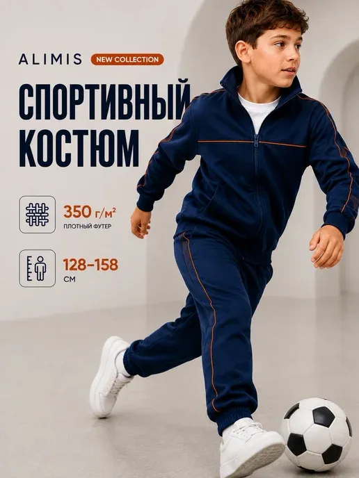 Спортивный костюм для мальчика детский без начеса