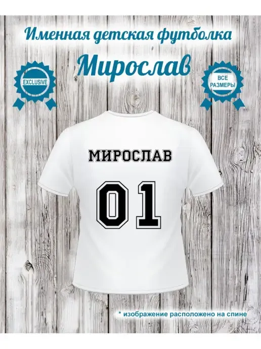 Детская футболка для мальчика Мирослав