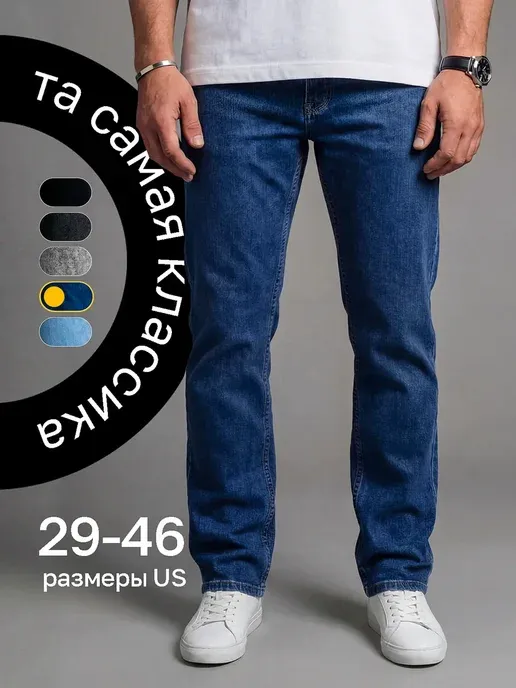 Джинсы прямые классические
