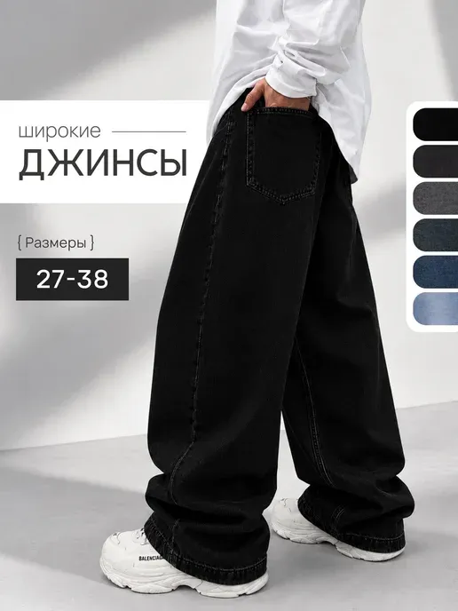 Джинсы багги широкие