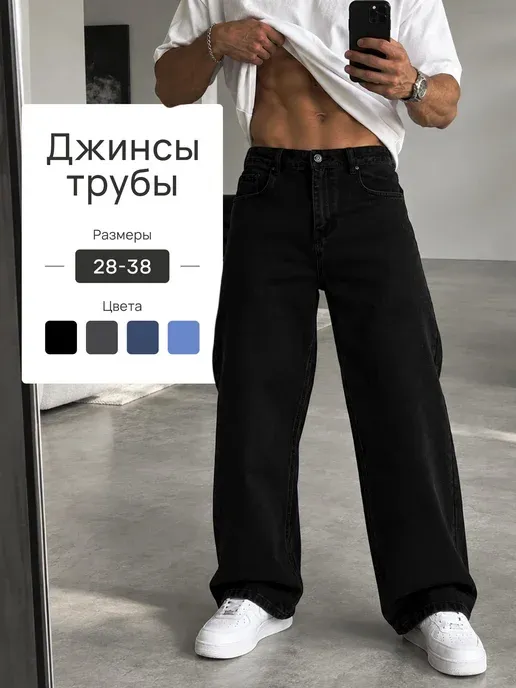 Джинсы трубы широкие