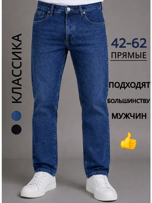 Джинсы классические прямые стрейч