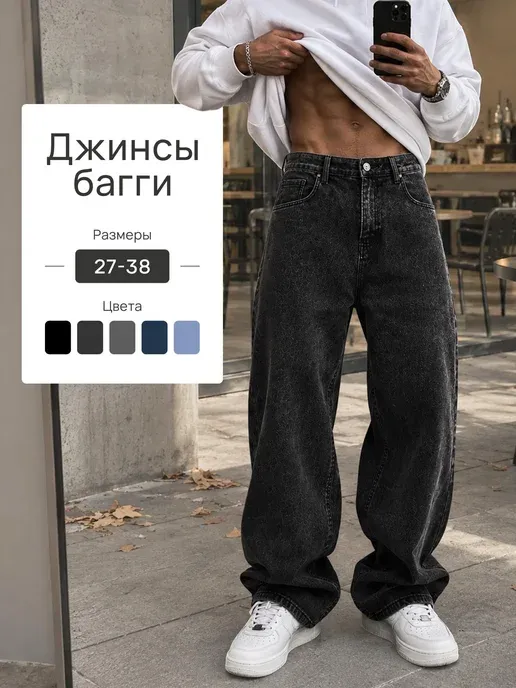 Джинсы багги широкие