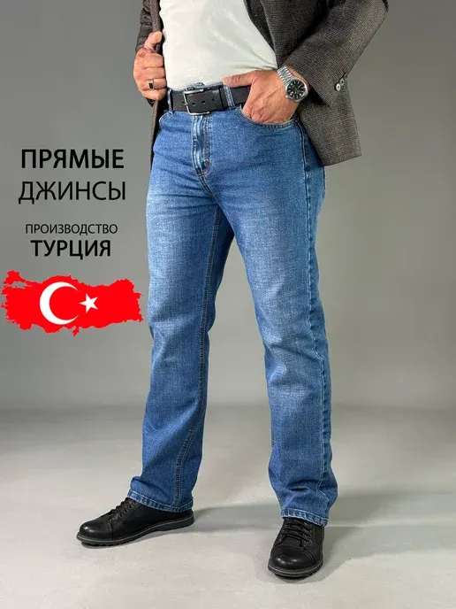 Джинсы прямые классические Турция