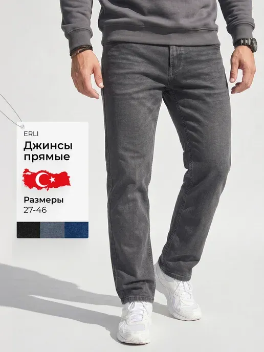Джинсы прямые классические Турция