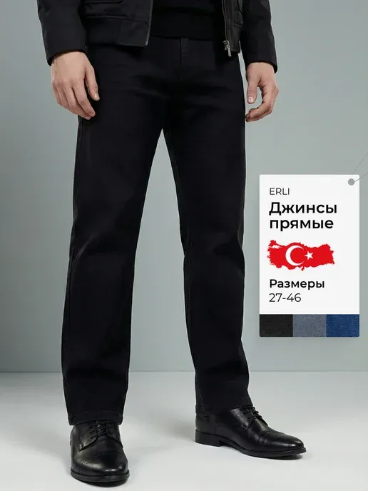 Джинсы прямые классические Турция