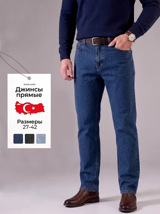 Джинсы прямые классические Турция