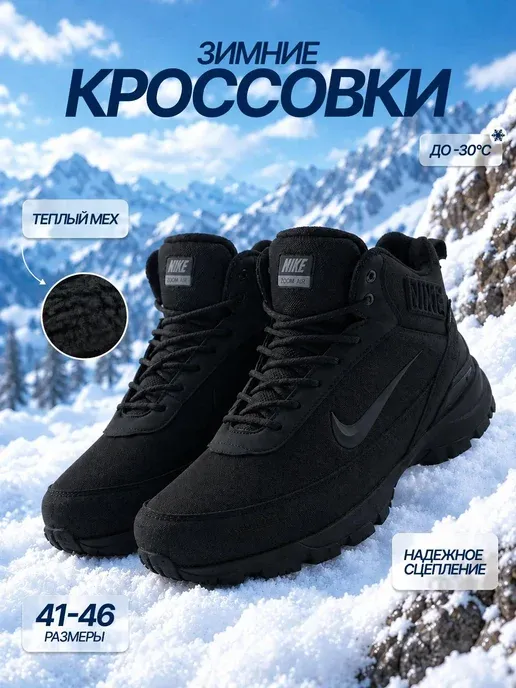 Кроссовки мужские зимние высокие