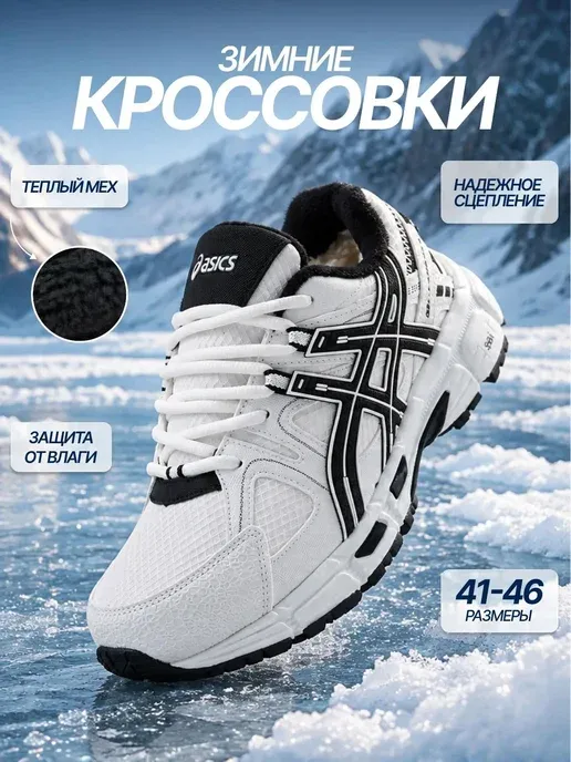 кроссовки мужские зимние asics