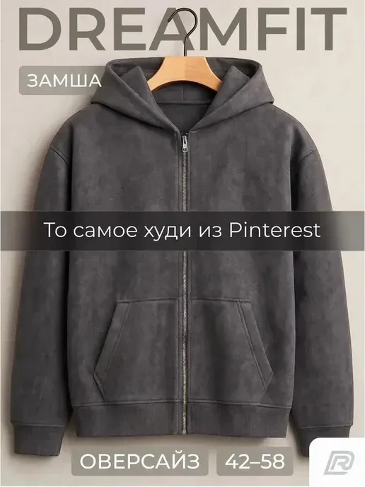 Зип худи оверсайз замшевая молния