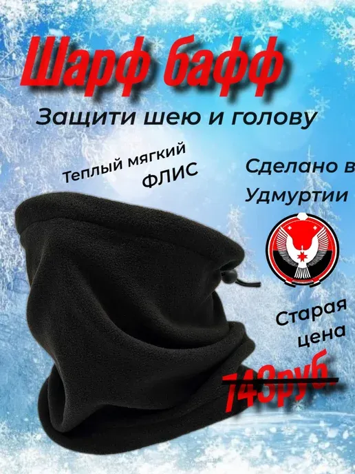 Флисовый регулируемый шарф снуд бафф