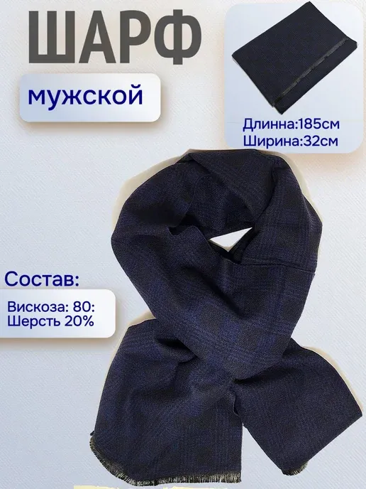 Шарф-кашне, шерсть вискоза