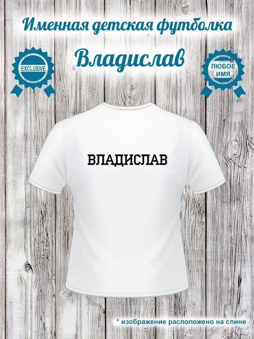Именная детская футболка Владислав