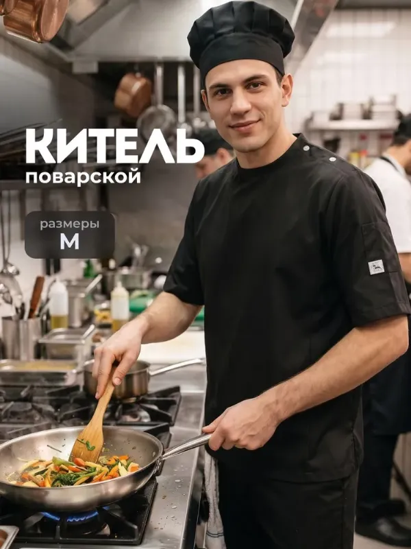 Китель поварской футболка с коротким рукавом Shiny Kitchen, черный, размер M