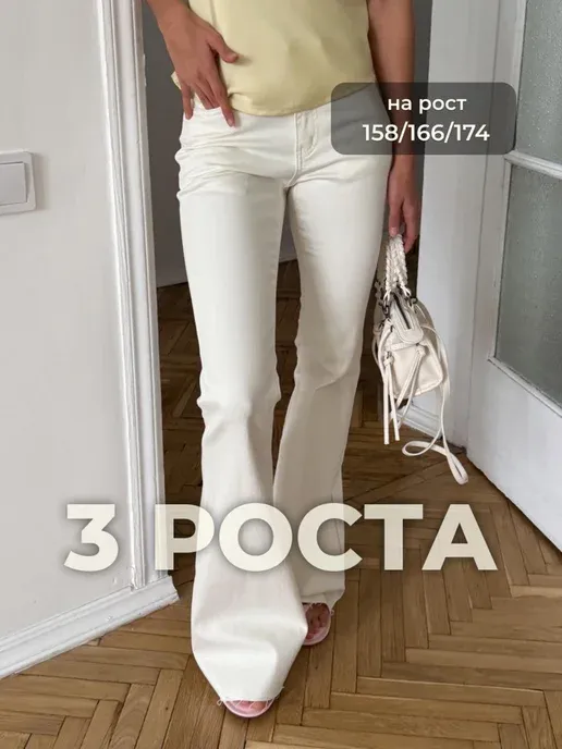 Джинсы клеш от колена на средней посадке молочные