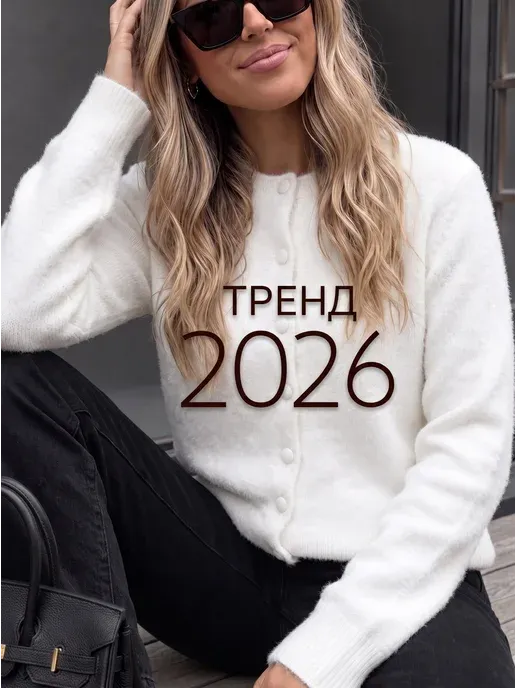 свитер пушистый на пуговицах кардиган теплый