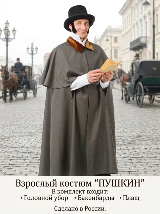 Карнавальный костюм взрослый Пушкин